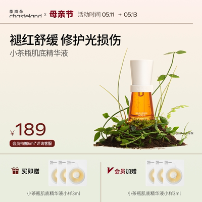 季岚朵小茶瓶精华修护泛红敏感肌