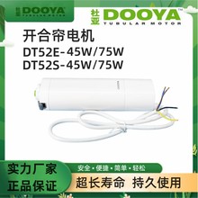 电动窗帘智能家居酒店杜亚DT52E/DT52S 45W/75W开合帘电机轨道静