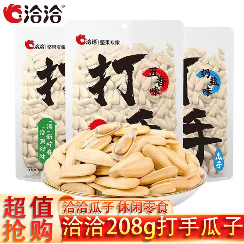 洽洽打手瓜子208g古法白皮大颗粒葵花籽恰恰炒货坚果休闲零食小吃