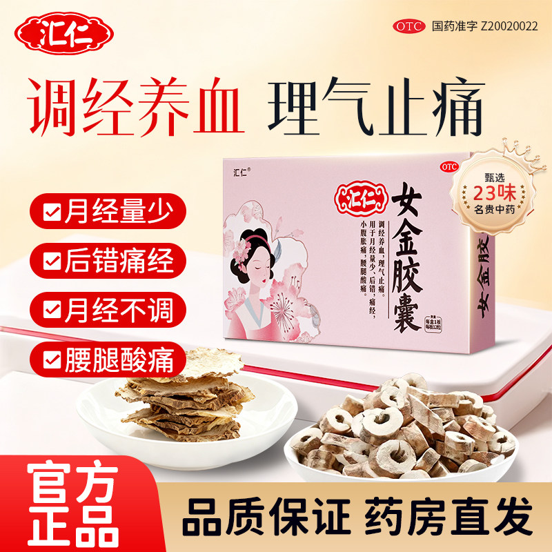 汇仁女金胶囊调经养血月经提前量少发黑月经不调养气血不足纯中药 - 实物图
