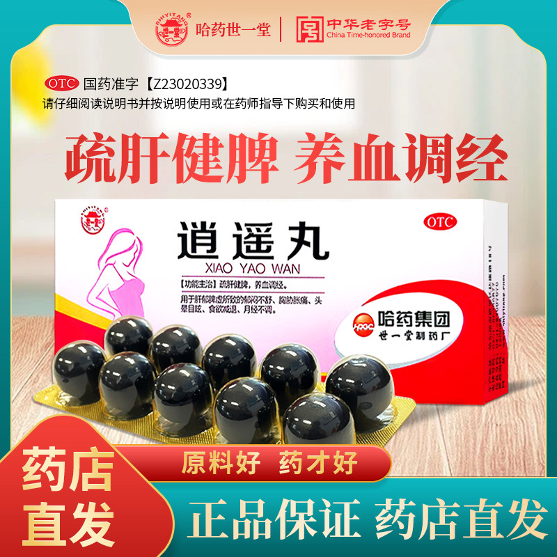 哈药世一堂逍遥丸9g*10丸/盒疏肝健脾解郁调经女性月经不调正品
