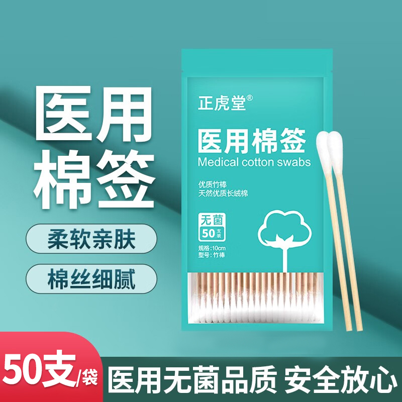 正虎堂医用无菌棉签一次性棉棒婴儿消毒棉签掏耳大头妇科化妆