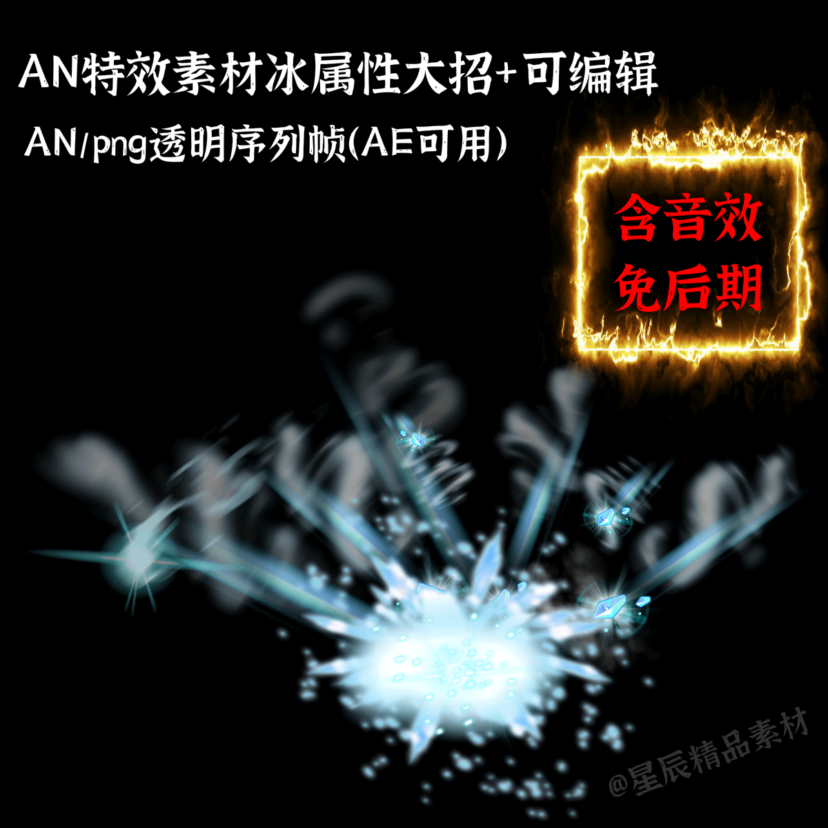 AN特效素材冰属性大招冰霜尖刺攻击沙雕修仙特效An/AE通用/带音效