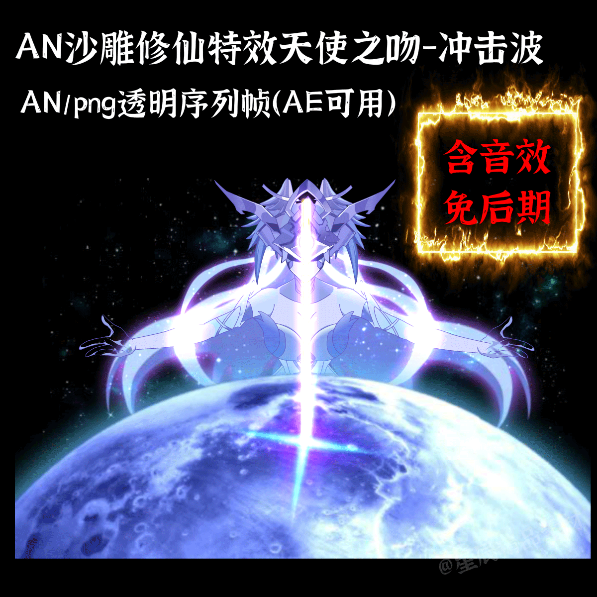 AN全屏大特效天使之吻华丽打爆地球武侠打斗沙雕修仙大招/带音效