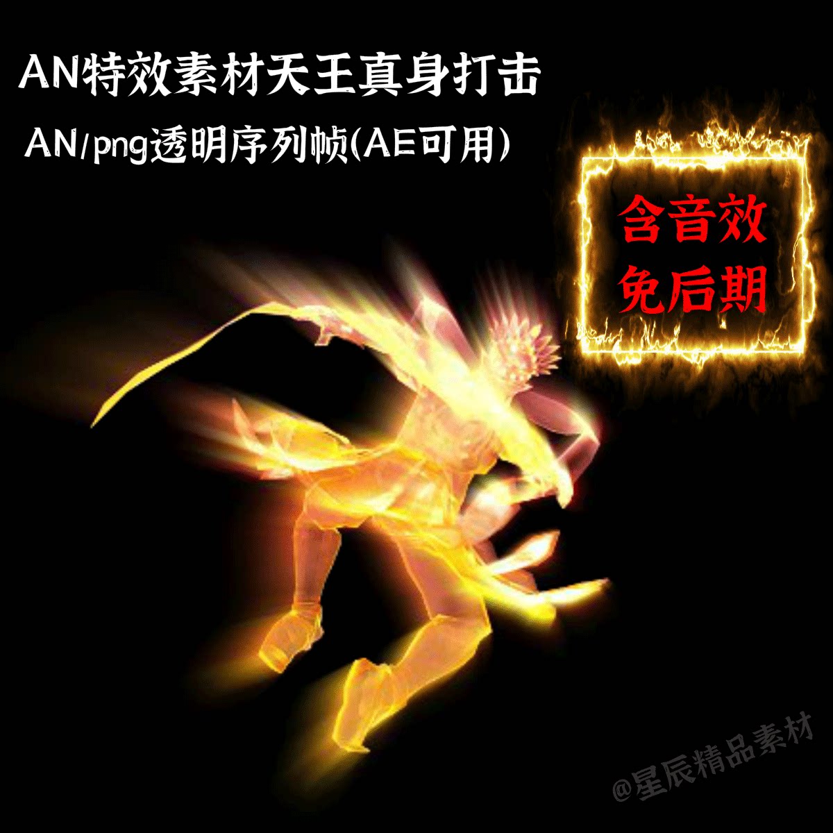 an特效素材天王真身打击/召唤金身/武魂真身an/ae通用/带音效