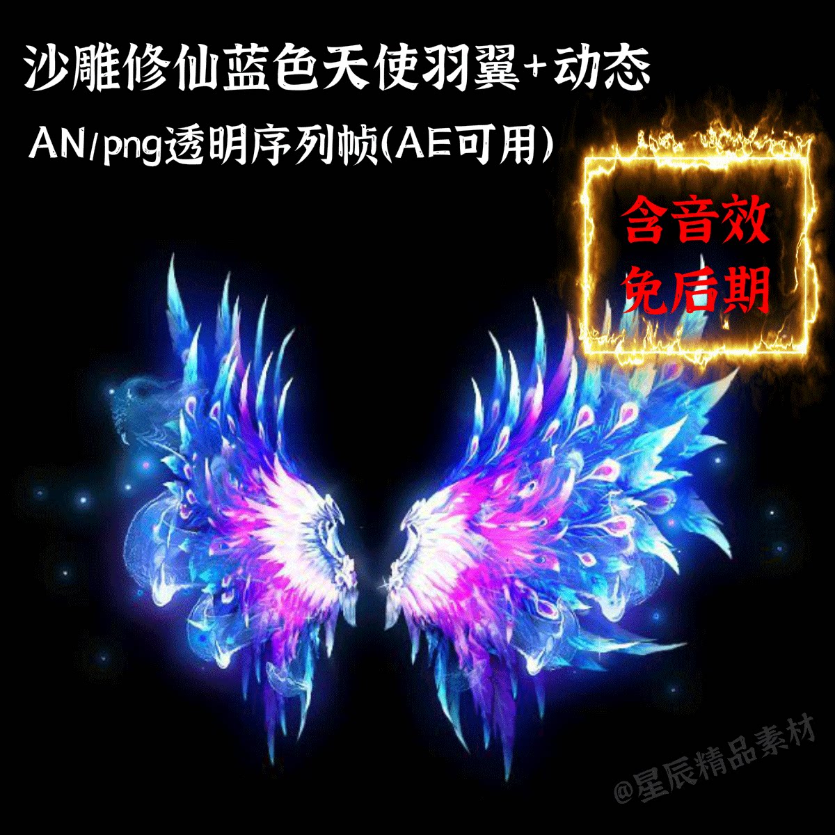 an沙雕修仙蓝色天使羽翼动态/修仙人物翅膀an/ae通用/带音效