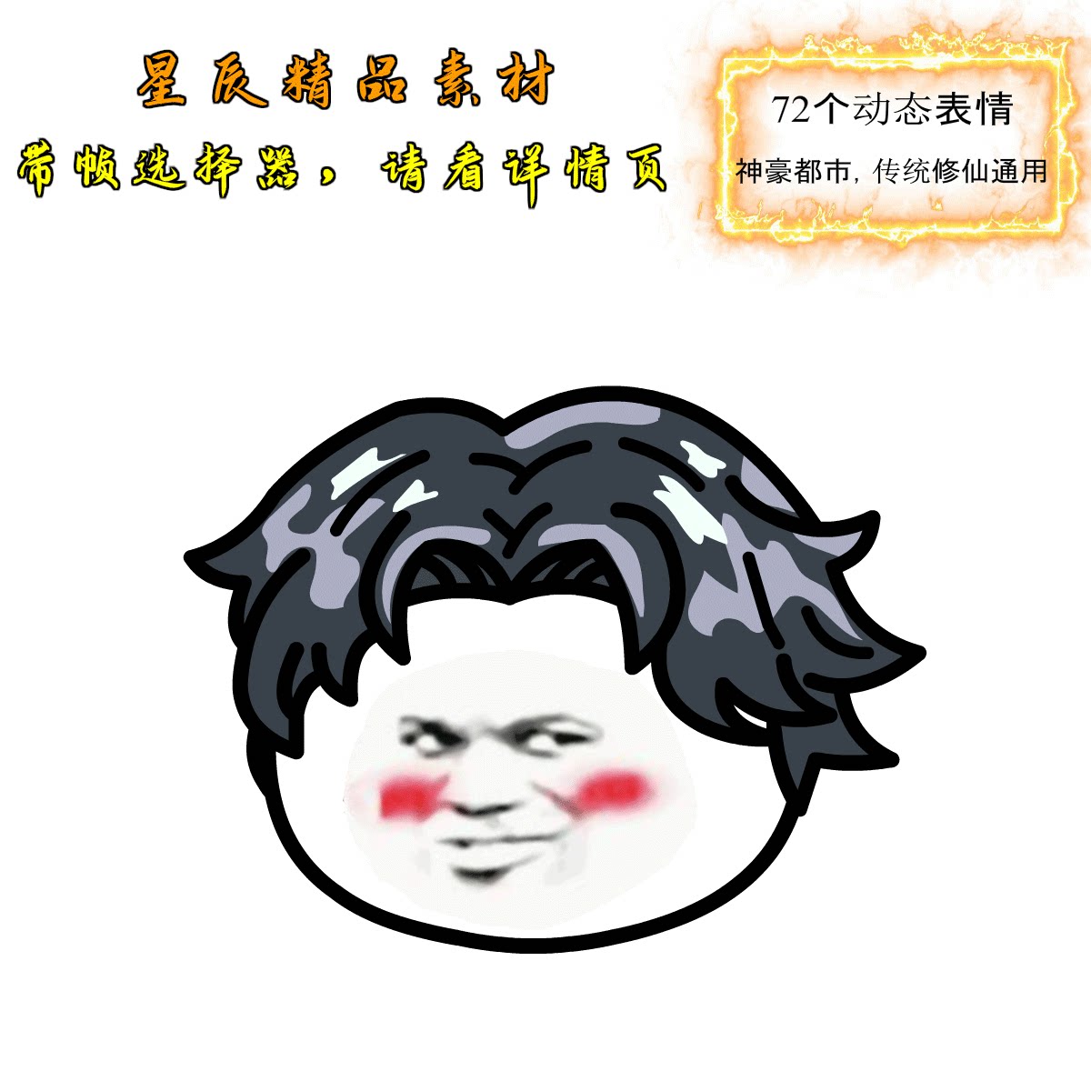 an沙雕动画万能头都市修仙通用带帧选择器秒切表情表情包素材