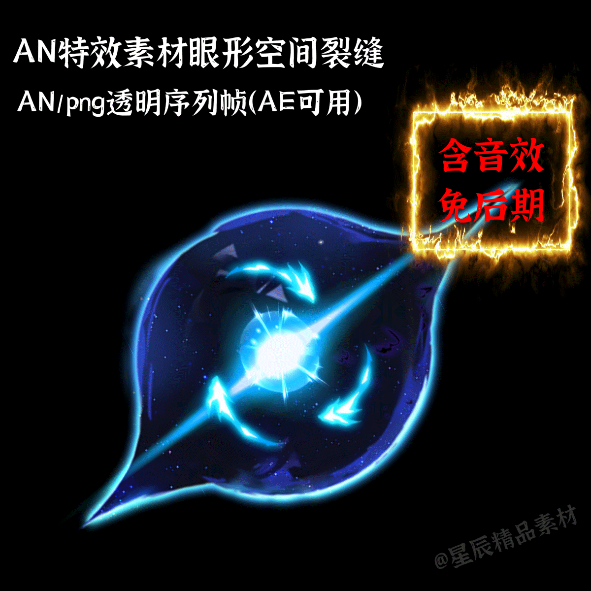 an特效素材眼形空间裂缝/时空穿梭沙雕修仙特效an/ae通用/带音效