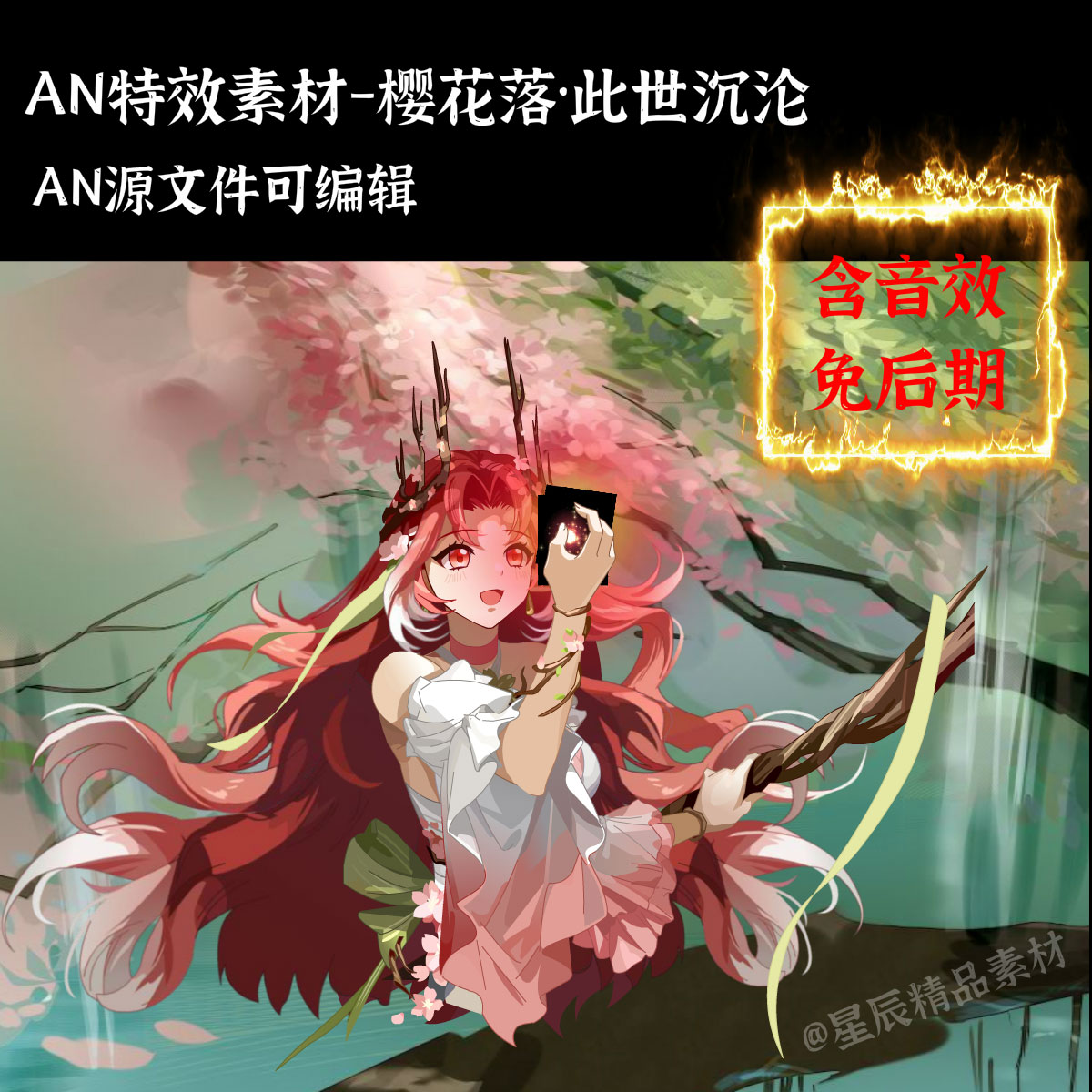 AN特效素材樱花落·此世沉沦大型特效沙雕修仙武侠打斗技能/带音