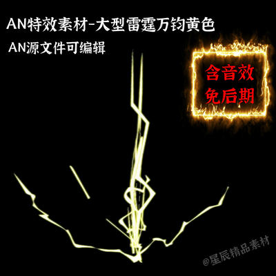 AN特效素材大型雷霆万钧黄色特效沙雕修仙武侠打斗技能/带音效