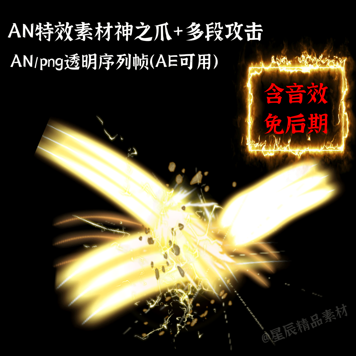 an特效素材神之爪多段爪击光速攻击沙雕修仙特效an/ae通用/带音效