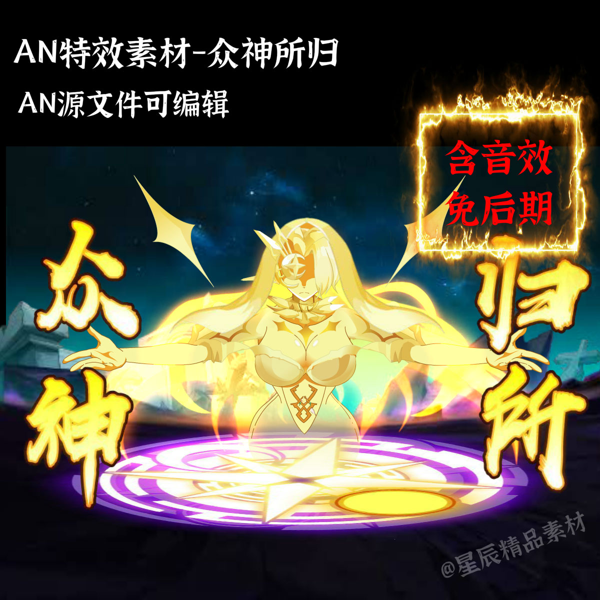 AN特效素材众神所归落殇终极大招沙雕修仙武侠打斗技能/带音效