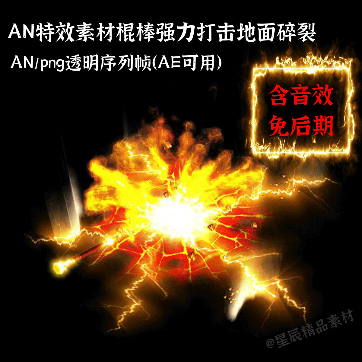 AN特效素材棍棒强力打击地面碎裂大力金刚棒An/AE通用/带音效