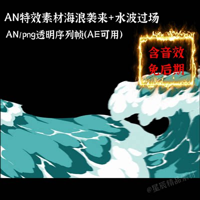 AN特效素材海浪袭来水波过场浪花沙雕修仙特效An/AE通用/带音效