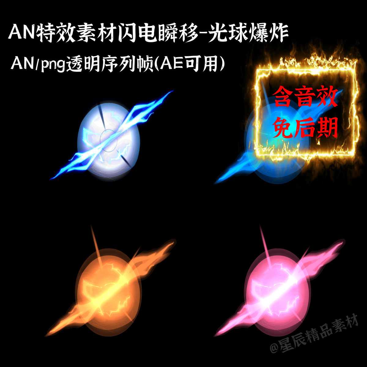 an特效素材4组闪电瞬移光球爆炸传送沙雕修仙动画移动传送/带音效