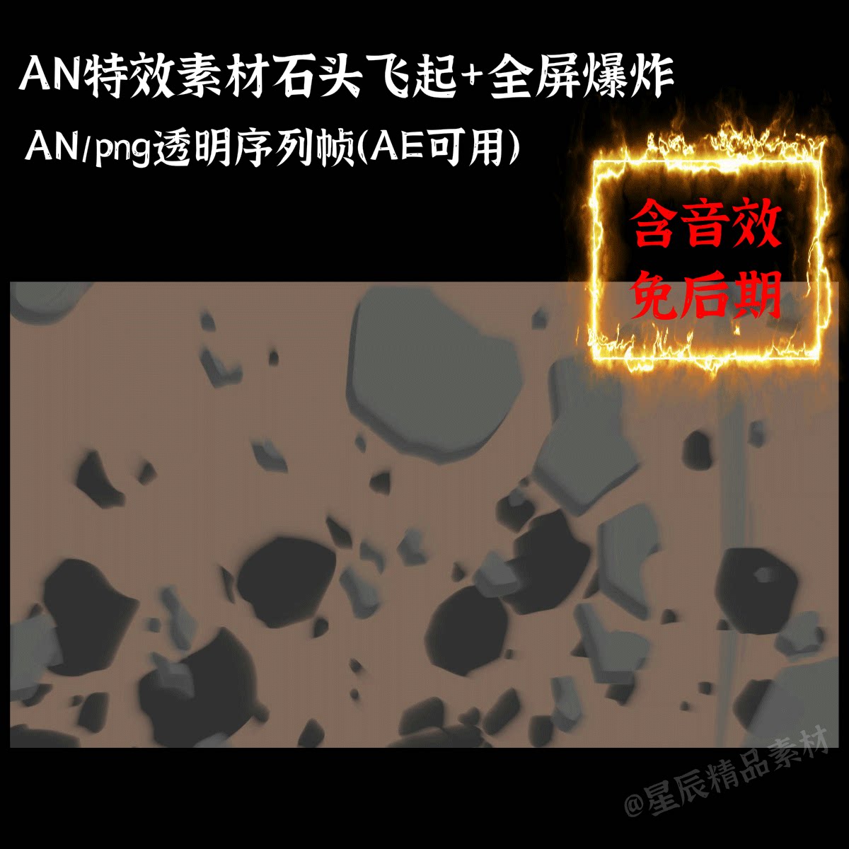 an特效素材石头飞起/全屏爆炸an/ae通用/带音效an/ae通用/带音效