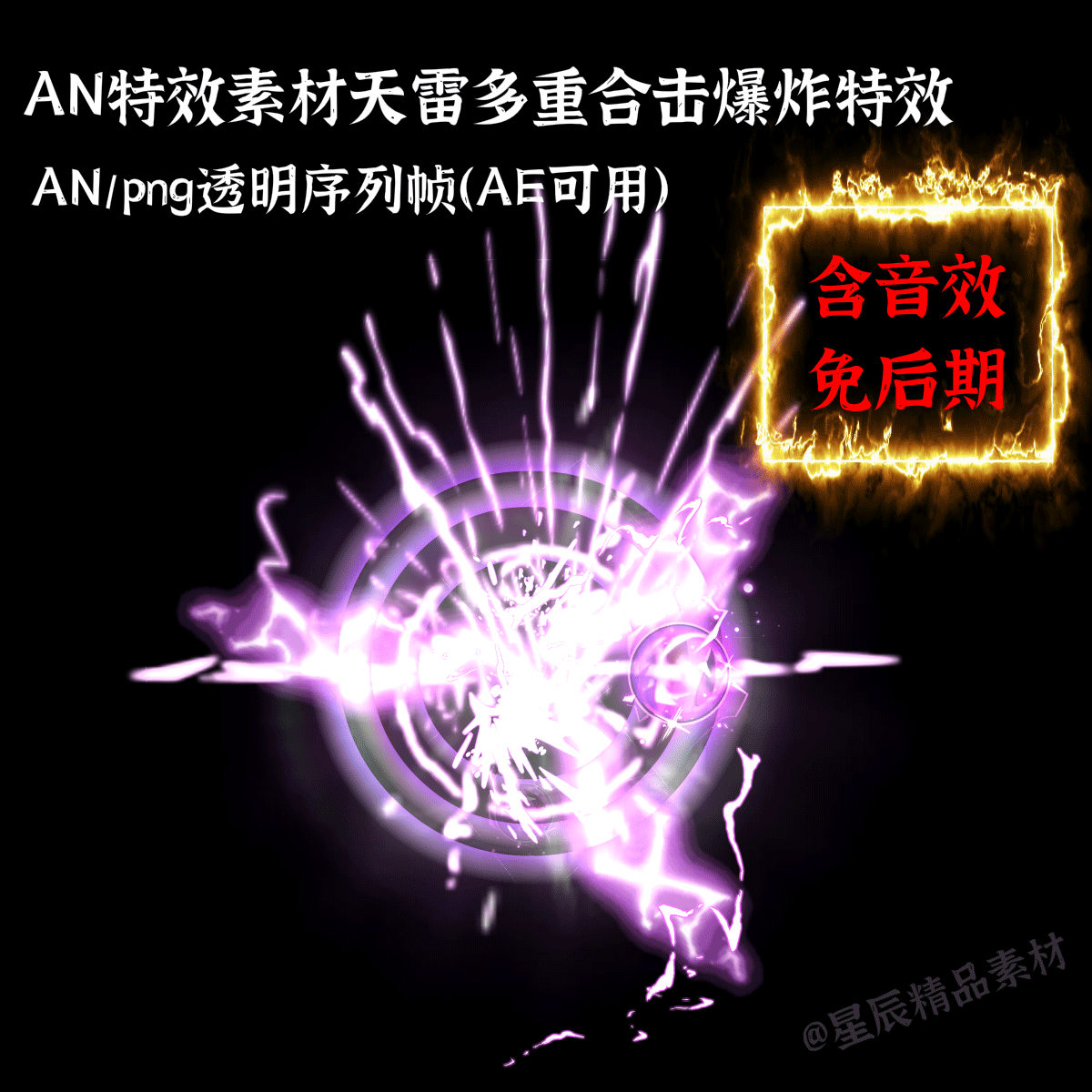 AN特效素材天雷多重合击爆炸特效/沙雕修仙大招An/AE通用/带音效