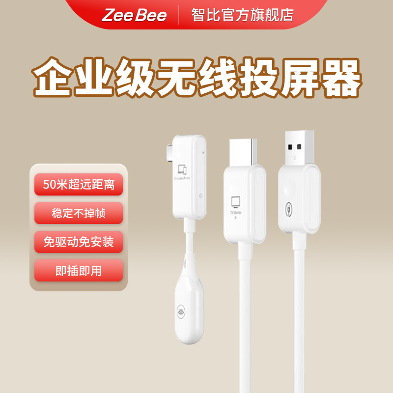 智比企业级无线投屏器手机同屏器投影配件投屏神器全高清超远距离