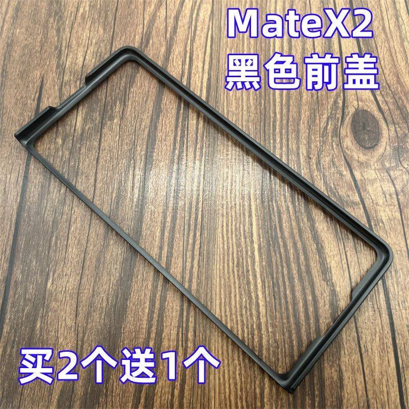 华为MateX2手机壳黑色边框前盖硬
