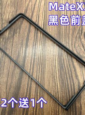 华为MateX2手机壳黑色边框前盖硬