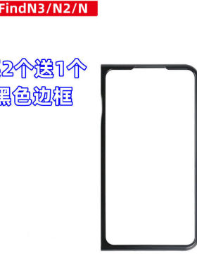适用OPPO Find N3/N手机壳超薄findN2黑色前盖边框硬壳塑料保护套