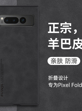 适用谷歌Pixel Fold手机壳Google PixelFold折叠屏保护套新款谷歌Fold羊巴皮全包防摔磨砂高级感商务男女硬壳