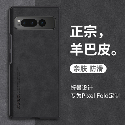 谷歌PixelFold手机壳羊巴皮硬壳