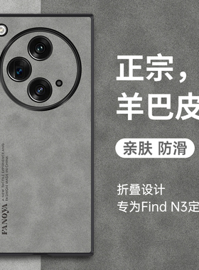 【羊巴皮纹】oppofindn3手机壳findn3典藏版折叠屏保护皮套全包防摔oppofandn硅胶超薄n2磨砂男女opopfindn3
