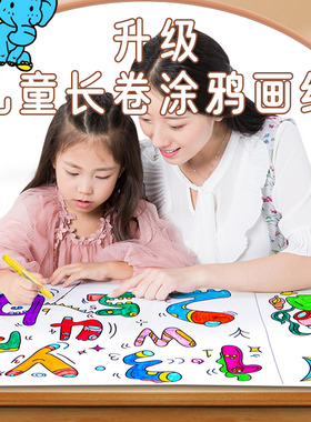 超长儿童涂鸦大画纸美术绘画专用不脏墙填色绘画纸画卷幼儿园宝宝涂色画布画画本画册巨幅卡通小学生绘布长卷