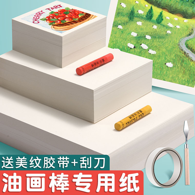 小红薯推荐油画棒专用纸加厚200g
