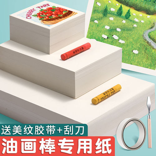 小红薯推荐油画棒专用纸加厚200g
