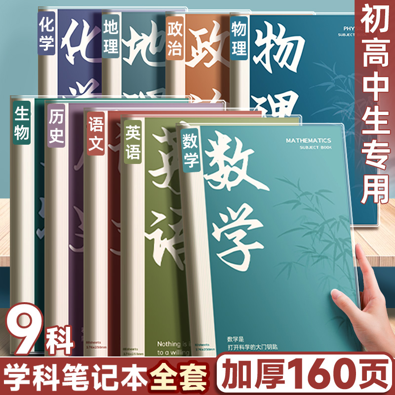 初中生高中生加厚分科目笔记本