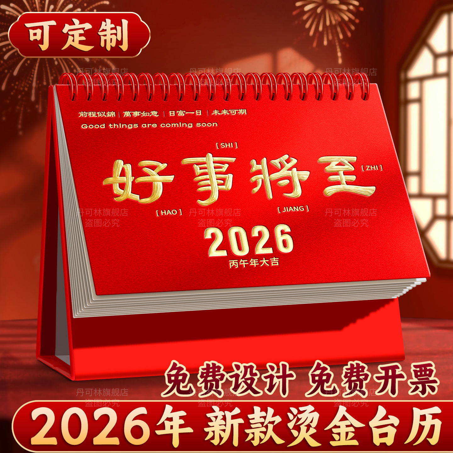 2026年马年创意摆件台历