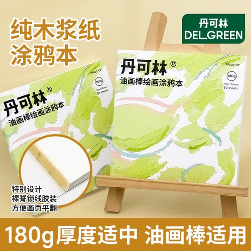 丹可林油画棒涂鸦本180g纯木浆纸