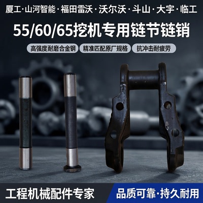 厦工山河智能福田雷沃沃尔沃斗山大宇临工 55/60/65挖机链节链销