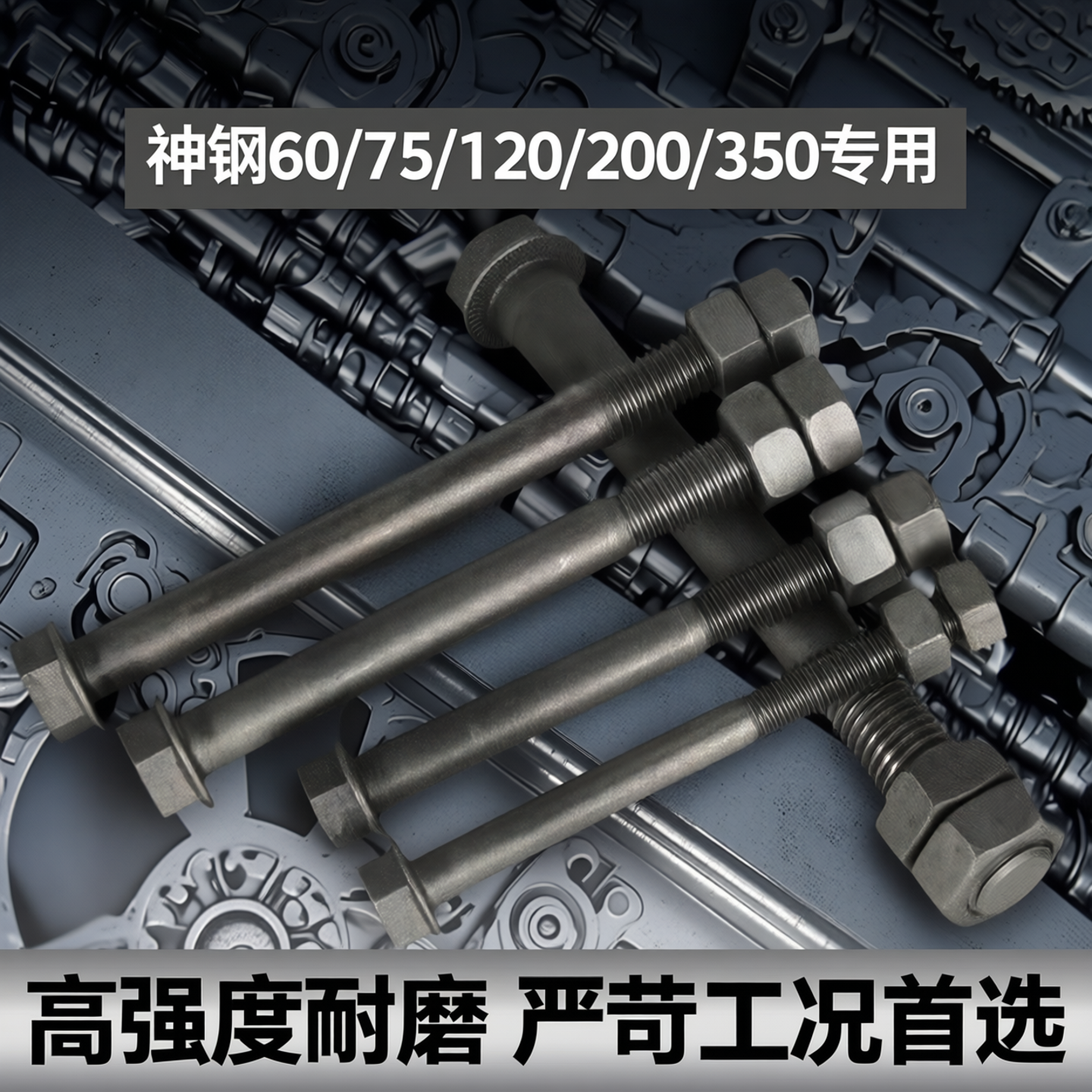 挖机斗轴螺丝斗轴螺丝斗齿螺丝12.9级神钢60/75/120/200/350配件