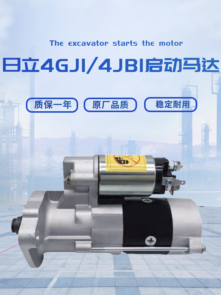 日立挖掘机发动机启动马达配件
