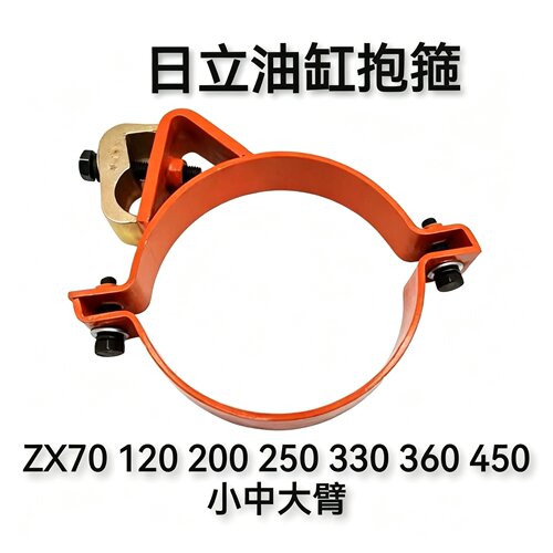 挖掘机配件日立ZAX60 200 210 230 240 250大中小臂油缸抱箍卡子