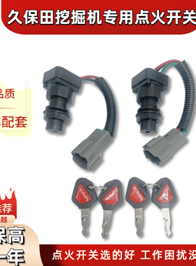 久保田挖掘机KX135 155 161 163 165 175 183 185-35启动点火开关