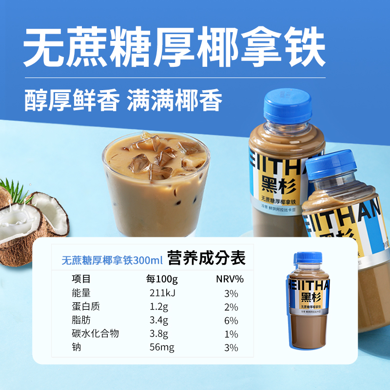 咖啡黑杉0蔗糖0香精生椰拿铁