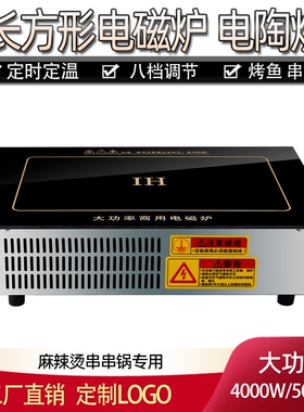 商用长方形电磁炉电陶炉4000W500烫串串锅芝士烤肉炉电陶炉0W麻辣