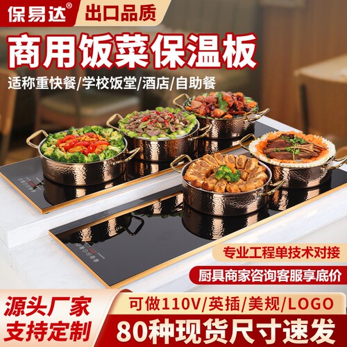 保易达商用加热板食物保温板自助