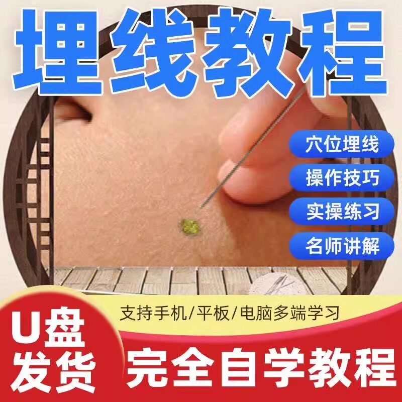 埋线教程视频教学中医理疗穴位埋线视频蛋白线埋线技术全套u盘