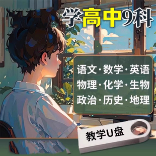 小学初中高中大学全科知识视频 语数英理化生政史地学生 U盘合集