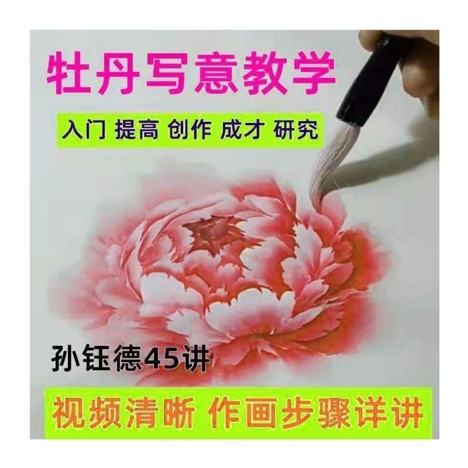 牡丹绘画教学视频零基础