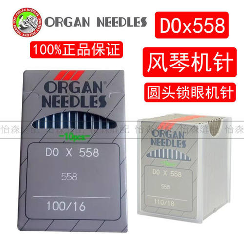 日本风琴机针DOx558圆头锁眼机针DO*558凤眼机针9820凤眼钮门车针