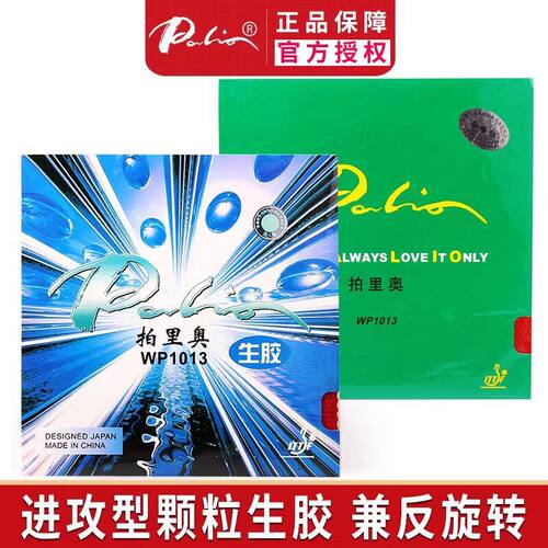 拍里奥WP1013生胶中长胶乒乓球拍胶皮套胶乒乓球胶片皮胶套快弹