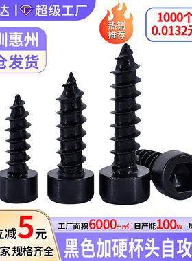 黑色加硬杯头自攻螺丝HA M1.7-M6圆柱头内六角自攻螺钉木螺栓