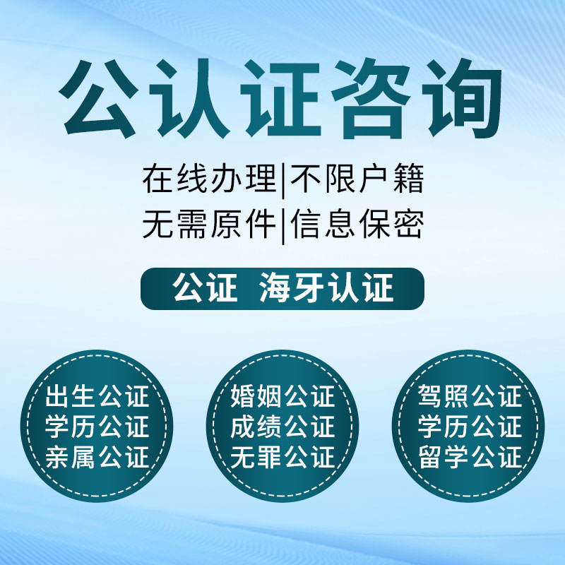 法国申根签证代办海牙认证亲属出生证学历婚姻领事馆单认证双认证