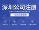 深圳公司个体户注册注销变更营业执照工商代办